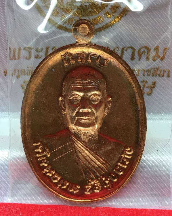 เหรียญหลวงปู่จื่อ พันธมุตโต วัดเขาตาเงาะอุดมพร รุ่นมงคลบารมี ๖ รอบ เหรียญจากชุดกรรมการอุปถัมภ์ เนื้อทองแดงผิวไฟ หน้าทองทิพย์ หมายเลข ๖๒