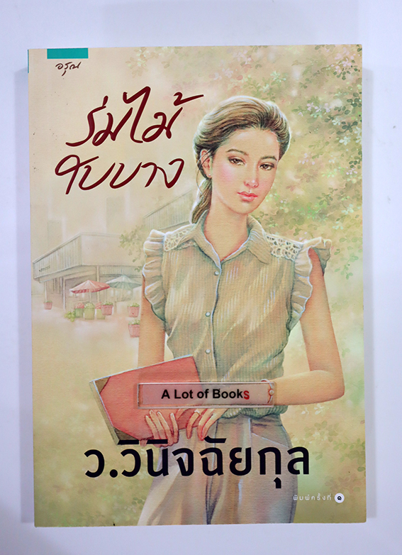 ร่มไม้ใบบาง
