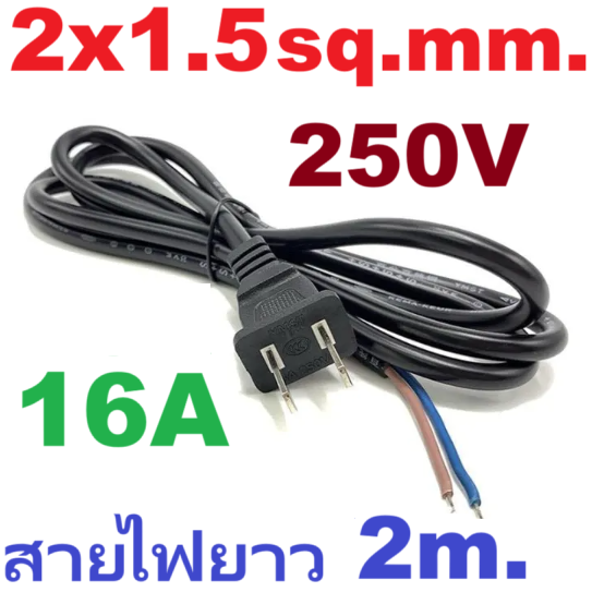 ปลั๊กตัวผู้ 2 ขา ขนาด 2x1.5 sq.mm. ยาว 2 เมตร 250V 16A Pure copper national standard power cord two plug power cord 2*1.5 sq.mm. 2 meter สายไฟพร้อมหัวปลั๊ก
