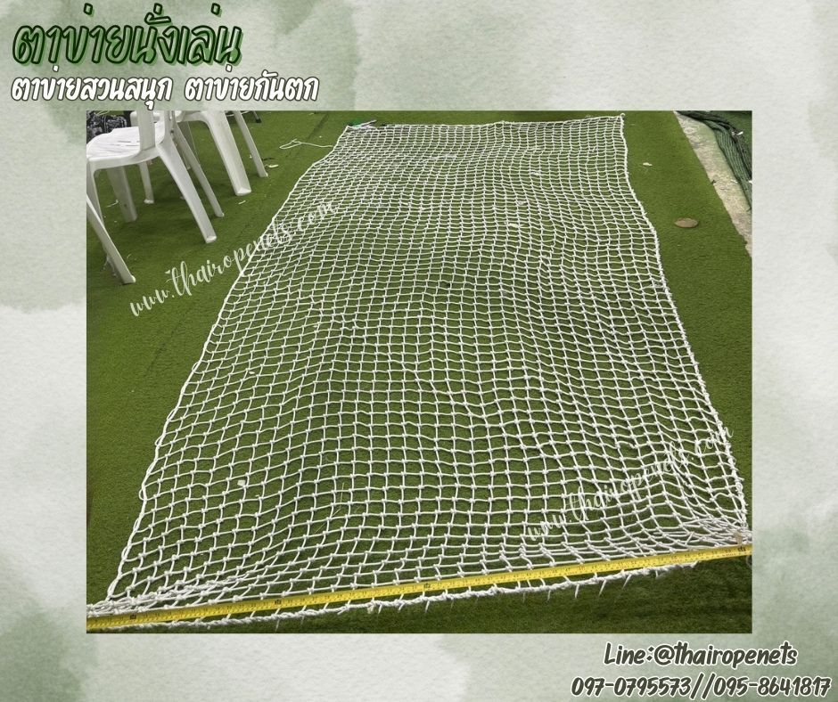 ตาข่ายนั่งเล่น ตาข่ายสวนสนุก เชือกโพลีเอสเตอร์ สีขาว รุ่นหนา 4 มิล ช่องตา 5x5 cm. ตาข่ายกันตก รับทำตามขนาดที่ต้องการ