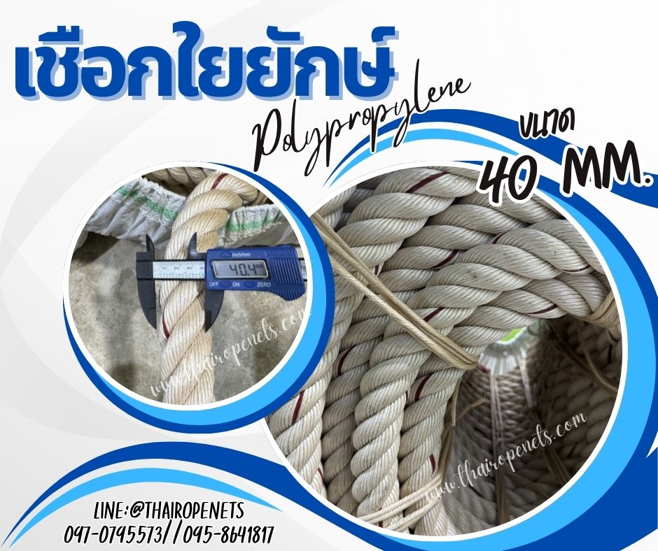 เชือกใยยักษ์ Polypropylene แบบแบ่งขาย เส้นใหญ่พิเศษ ขนาด 40 มิล เส้นใยเหนียว เกรดA แข็งแรงและทนแรงดึงมากที่สุด