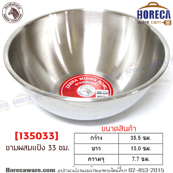 ชามผสมแป้ง 33 ซม. หัวม้าลาย [135033]