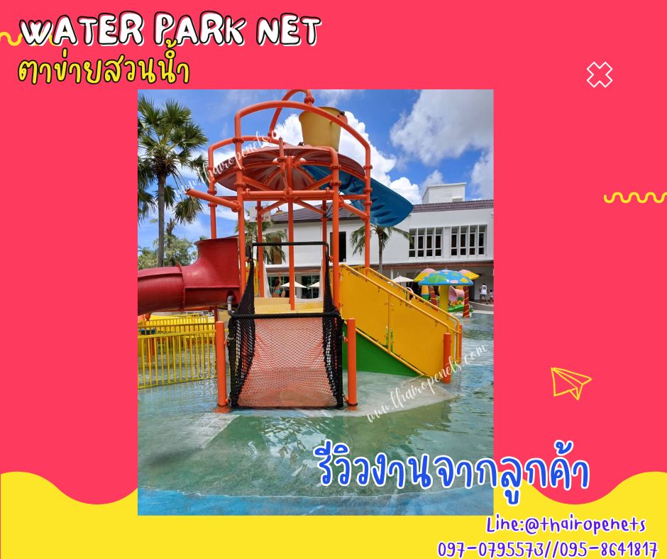ตาข่ายสวนน้ำ water park net ตาข่ายสะพานเชือกถัก ตาข่ายเชือกโพลีเอสเตอร์ถัก ใช้งานกลางแจ้งได้ ไม่มีเชื้อรา ทนกรด ทนด่าง ทนสารเคมี