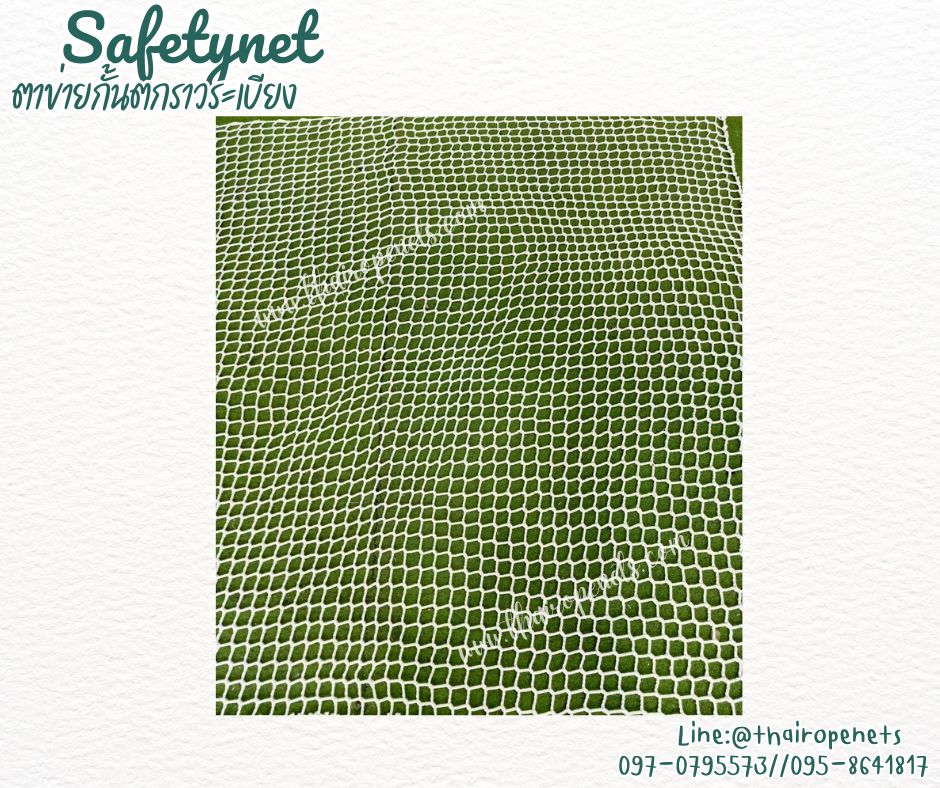 ตาข่ายกั้นตกราวระเบียง Safetynet เชือกโพลีเอสเตอร์ถักทอไร้ปม ไร้รอยต่อ รุ่นเชือกหนา 5 มิล ช่องตา 10x10 cm. รับทำตามขนาดที่ต้องการ