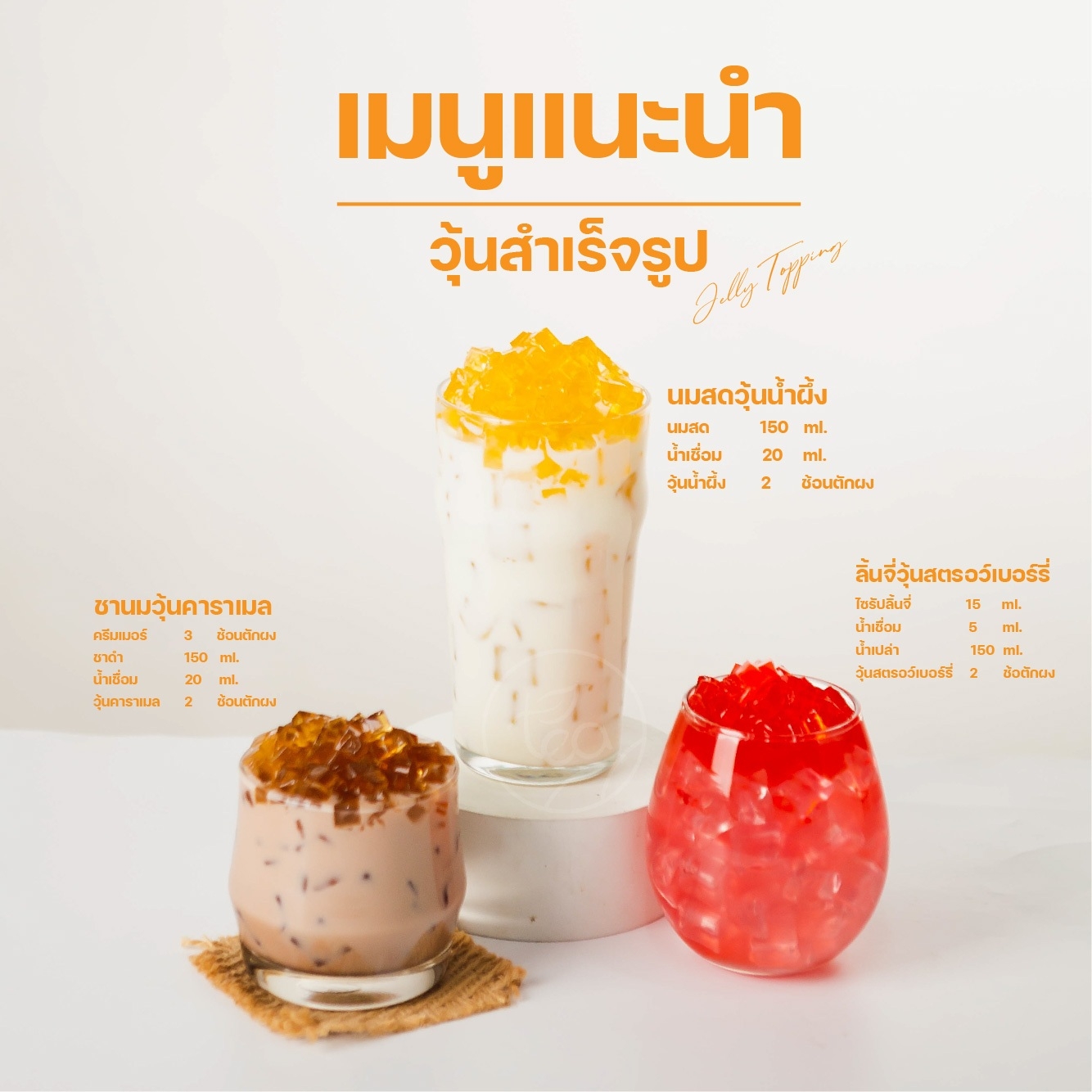 ท็อปปิ้ง วุ้นสำเร็จรูป 1 kg บุก เจลลี่ ชานมไข่มุก วุ้นน้ำผึ้ง วุ้นคาราเมล วุ้นสตอเบอรี่ วุ้นกาแฟ วุ้นคาราจีแนน Honey Jelly Topping ตรา ทีอีเอ