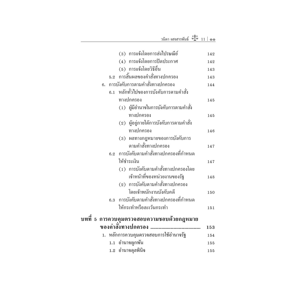 หลักกฎหมายปกครองและวิธีปฏิบัติราชการทางปกครอง / โดย : รศ.วนิดา แสงสารพันธ์ / ปีที่พิมพ์ : ธันวาคม 2565 (ครั้งที่ 3)