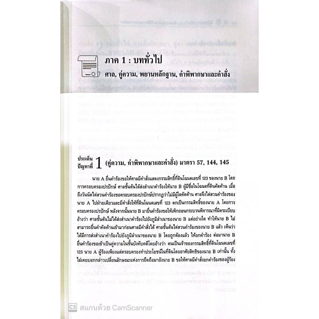 แนวคำถาม-แนวคำตอบ ข้อสอบ วิ.แพ่ง ตามแบบฉบับฎีกาประยุกต์ 100 ข้อ โดย : ปารเมศ เทพรักษ์ /พิมพ์ : มีนาคม 2568 (ครั้งที่1