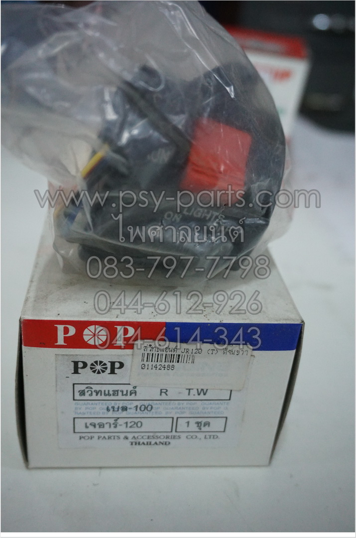 สวิทช์แฮนด์ BELLE 100, JR 120, BELLE-R (T) ด้านขวา