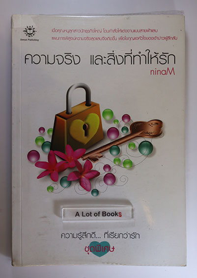 ความจริงและสิ่งที่ทำให้รัก