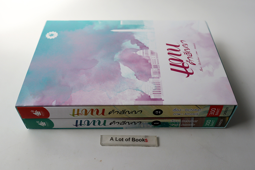 Boxset แทนคำสัญญา