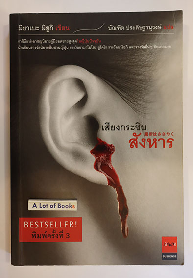 เสียงกระซิบสังหาร