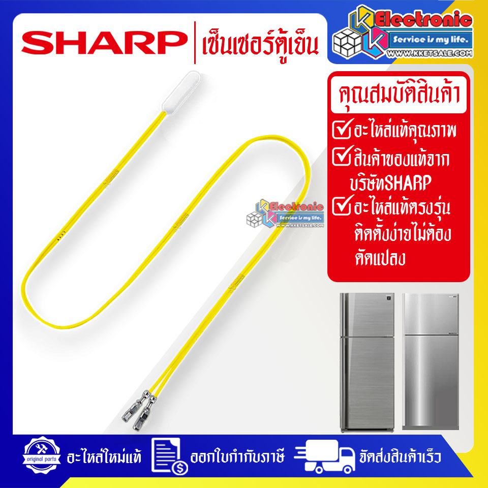 เซ็นเซอร์ตู้เย็นSHARP-ชาร์ป ใช้ได้กับทุกรุ่นที่ระบุไว้-อะไหล่ใหม่แท้บริษัท