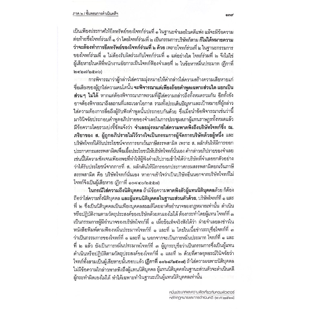 (ห่อปก) หมิ่นประมาทและความผิดเกี่ยวกับคอมพิวเตอร์ หลักกฎหมายและการดำเนินคดี / สหรัฐ กิติ ศุภการ / พิมพ์:2568 ครั้งที่1