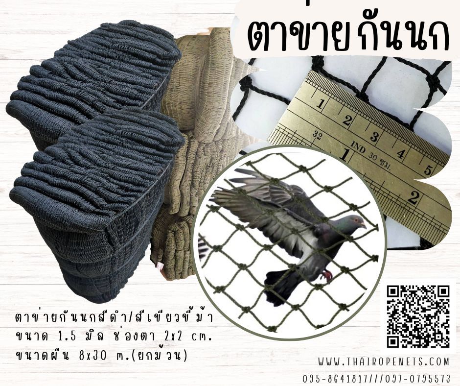 ตาข่ายกันนกพิราบ ตาข่ายกันนกกระจอก ตาข่ายกันสัตว์ ตาข่ายกันนกโรงงานอุตสาหกรรม ตาข่ายผสมสารป้องกัน UV ทนแดดทนฝน