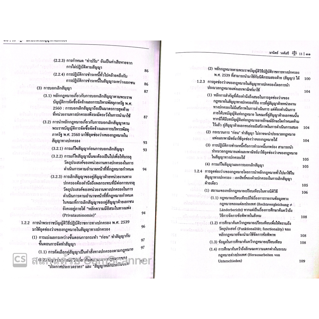 นิติวิธีว่าด้วยสัญญาทางปกครอง (โดย : ดร.มานิตย์ วงศ์เสรี / ปีที่พิมพ์ : สิงหาคม 2565)