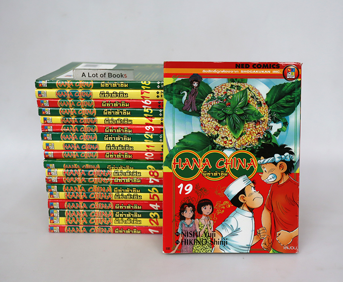 ผีซ่าท้าชิม Hana China ( 19 เล่มจบ )