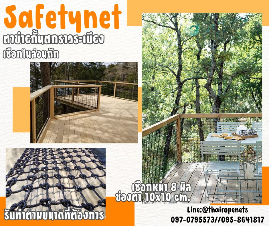 ตาข่ายเชือกไนล่อนถัก สีดำ Safetynet ตาข่ายกั้นตกราวระเบียง รุ่นเชือกหนา 8 มิล ช่องตา 10x10 cm. รับทำตามขนาดที่ต้องการ