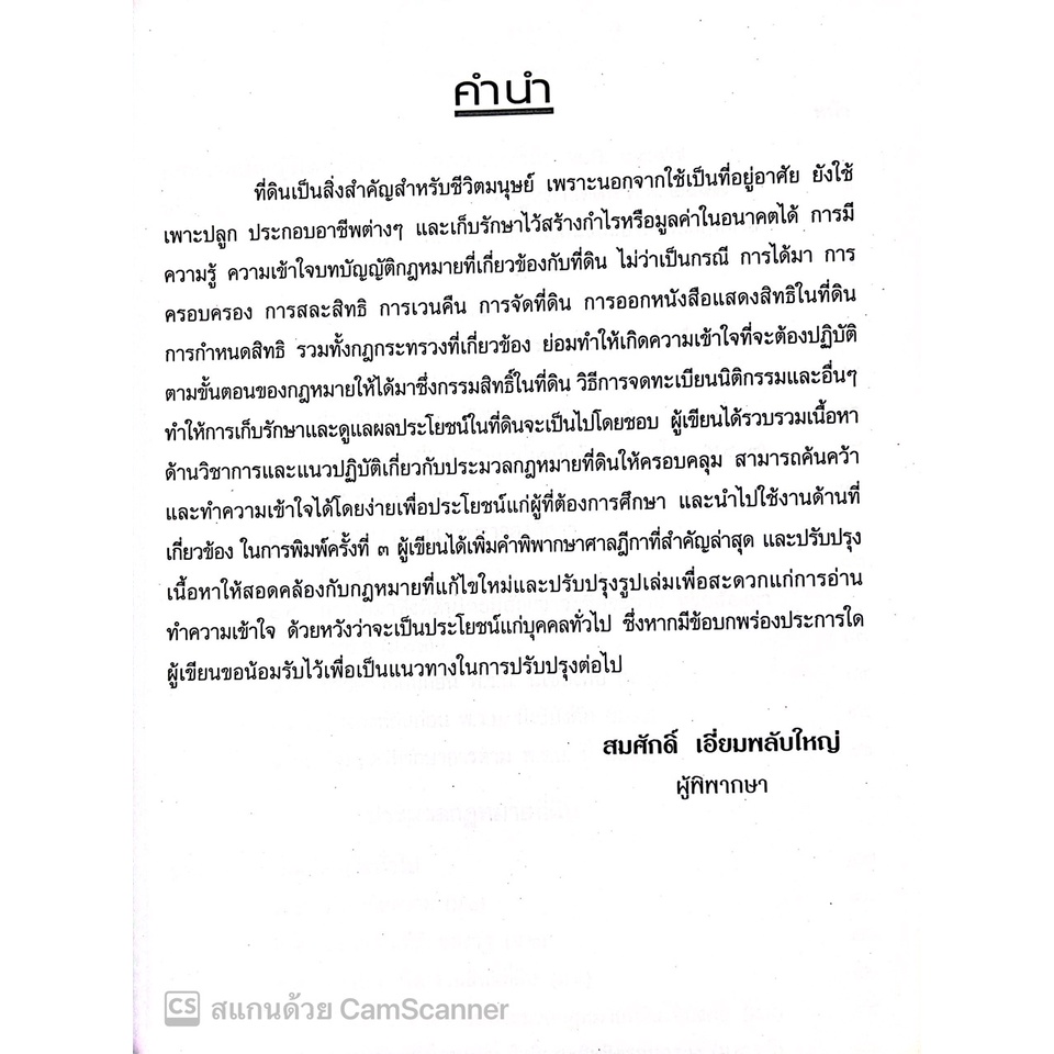 คำอธิบาย พ.ร.บ.ให้ใช้ประมวลกฎหมายที่ดิน ฯ และ ประมวลกฎหมายที่ดิน แก้ไขเพิ่มเติมใหม่ ฉบับสมบูรณ์(สมศักดิ์ เอี่ยมพลับใหญ่)