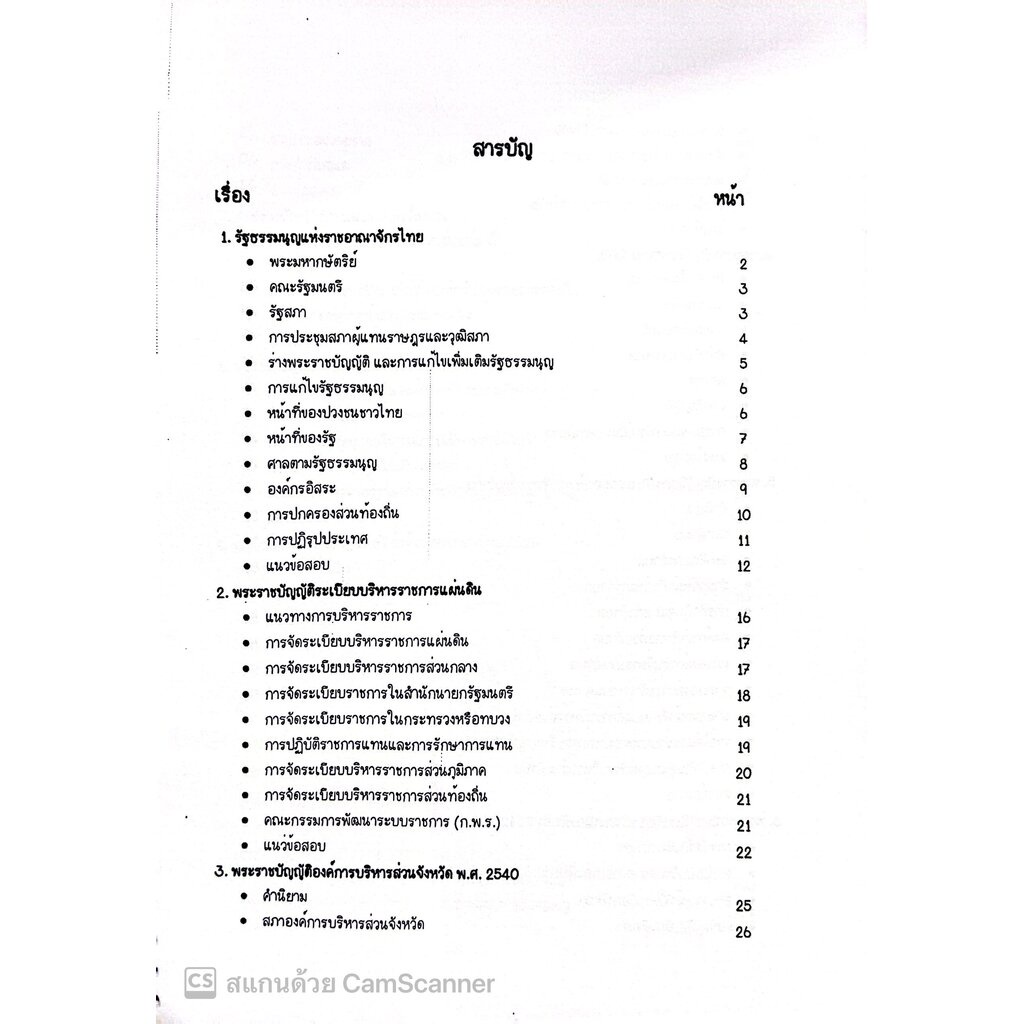 L11สรุปย่อกฎหมายท้องถิ่น / โดย : LAW NOTE, อรนาถ แก้วคูณ / พิมพ์ : กุมภาพันธ์ 2566