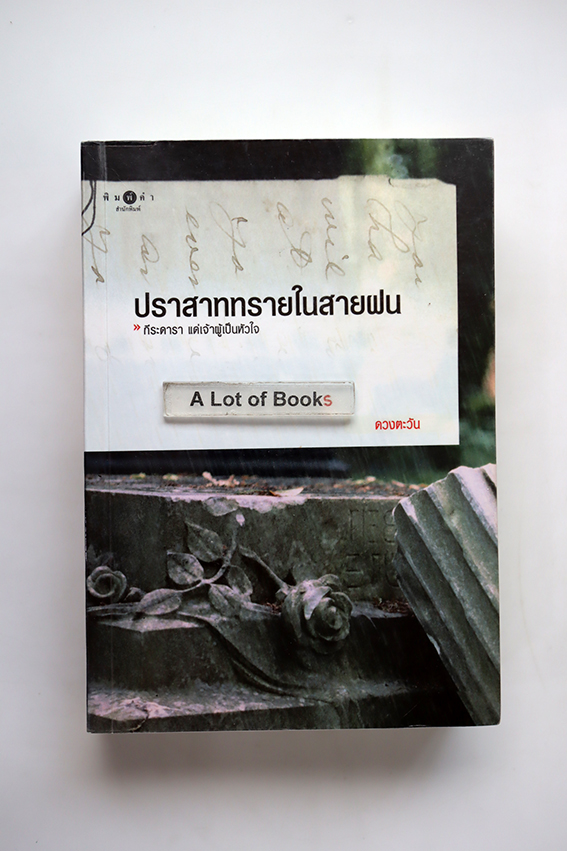 ปราสาททรายในสายฝน