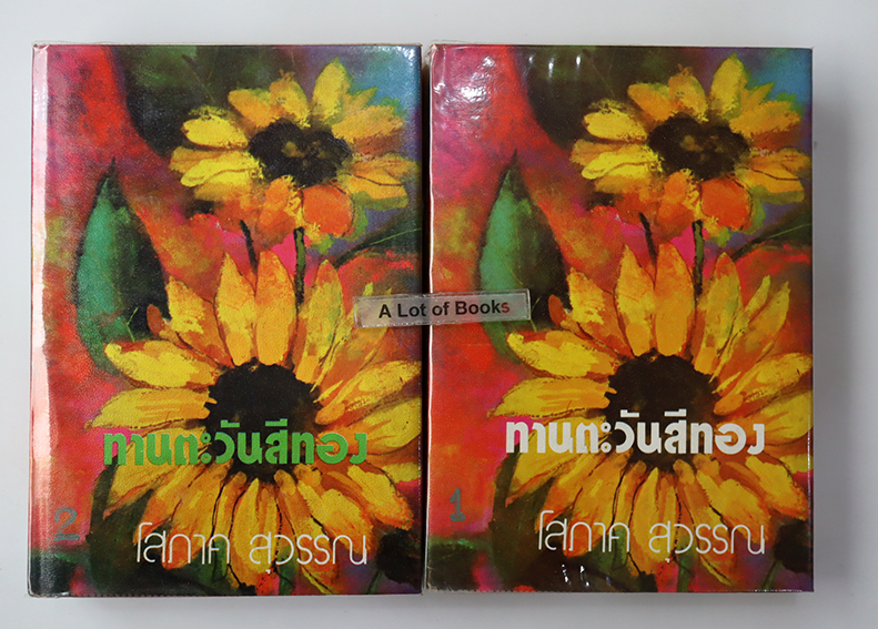 ทานตะวันสีทอง ( ปกแข็ง 2 เล่มจบ )