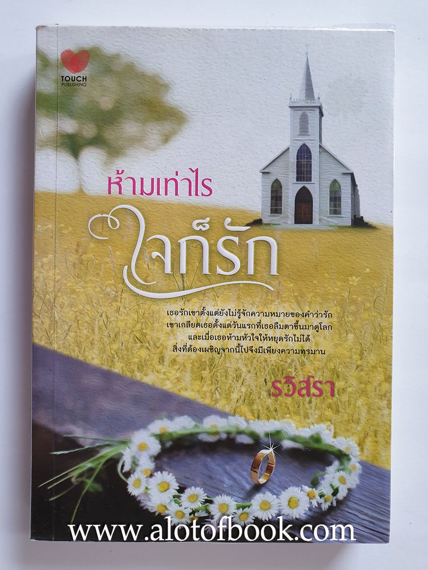 ห้ามเท่าไร ใจก็รัก