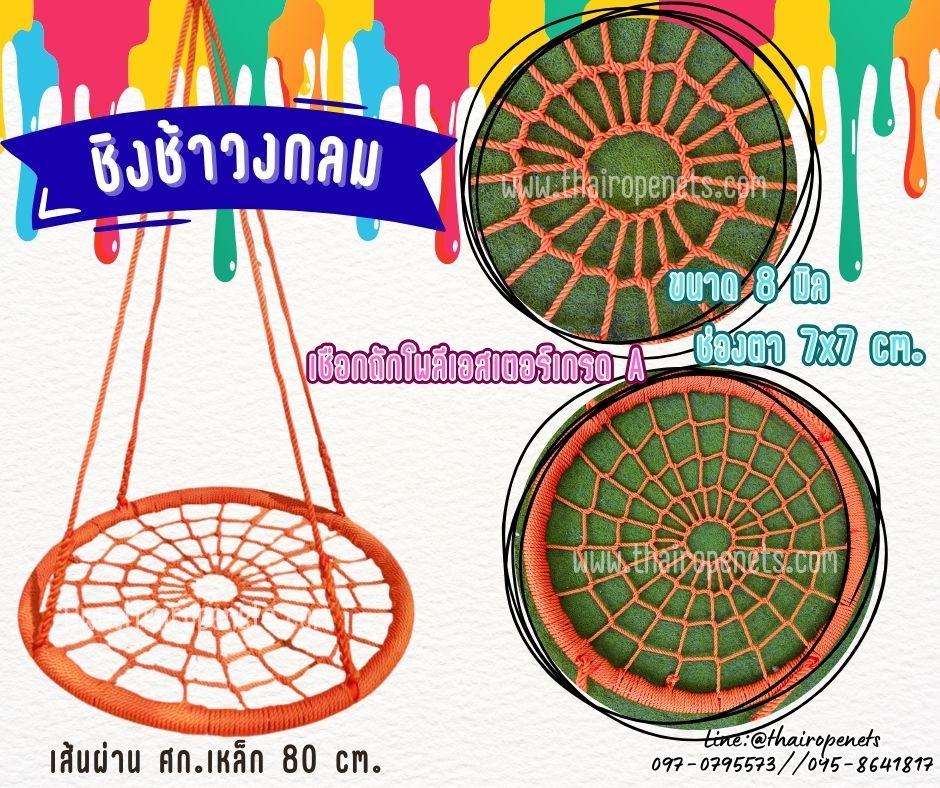 ชิงช้าวงกลม สีส้ม เชือกโพลีเอสเตอร์ถัก แบบไร้ปม เชือกหนา 8 มิล ชิงช้าสวนสนุก ชิงช้าเด็กเล่น ชิงช้าคาเฟ่ รีสอร์ท