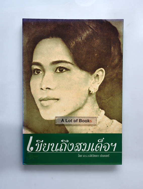 เขียนถึงสมเด็จฯ