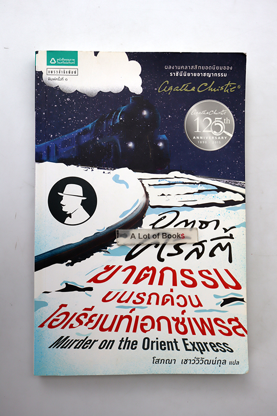 ฆาตกรรมบนรถด่วนโอเรียนท์เอกซ์เพรส