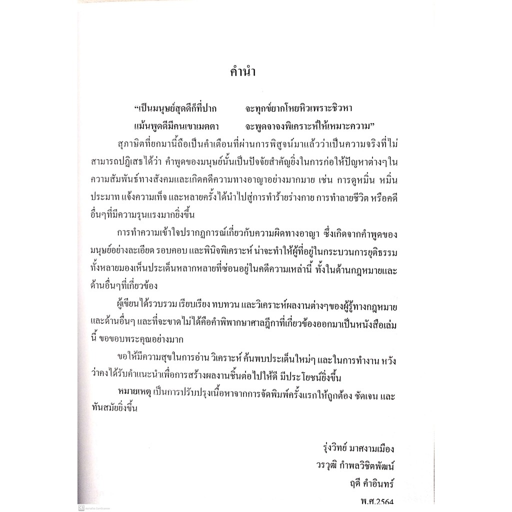 (ตำหนิ)หมิ่นประมาท (รุ่งวิทย์ มาศงามเมือง, วราวุฒิ กำพลวิชิตพัฒน์, ฤดี คำอินทร์) ปีที่พิมพ์ : มีนาคม 2564