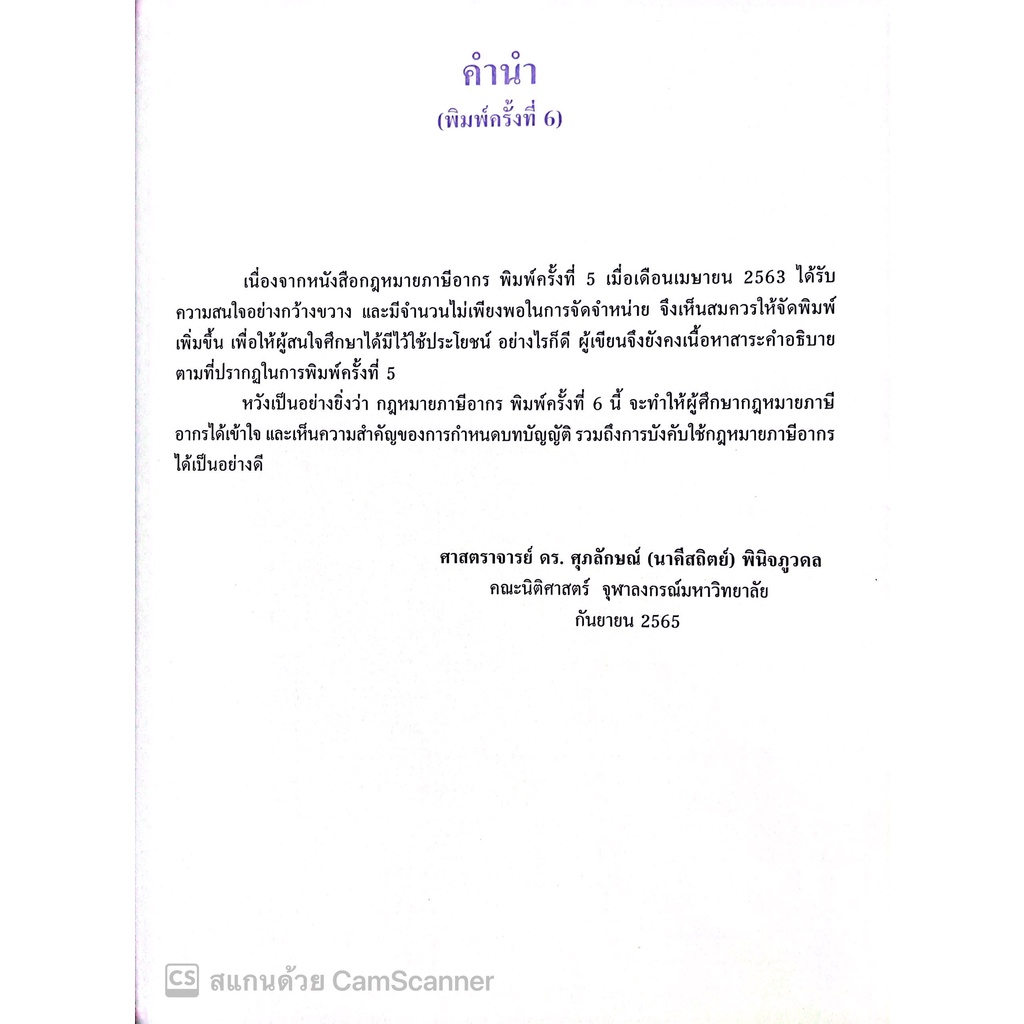 (ห่อปก) กฎหมาย ภาษีอากร (ศ.ดร.ศุภลักษณ์ พินิจภูวดล) ปีที่พิมพ์ : กันยายน 2565 (ครั้งที่ 6)
