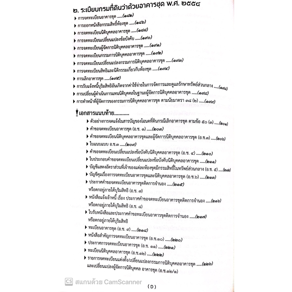 คดีอาคารชุด / โดย : เดชเดโช สุโชตินันท์ / ปีที่พิมพ์ : ธันวาคม 2565 /คำอธิบายเรียงมาตราการใช้งานพรบ.อาคารชุดฯ(ฉบับสมบูร