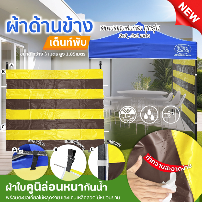 LEO ผ้าปิดด้านข้างเต็นท์ แบบทึบ ใช้กับเต็นท์พับเก็บ บังแดด บังฝน และฝุ่น