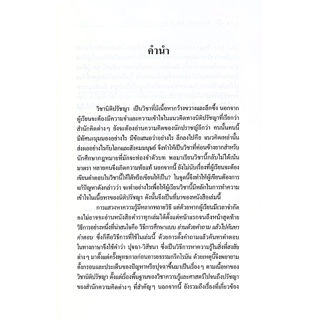 (ห่อปก) ปุจฉา-วิสัชนา นิติปรัชญา โดย : รศ.ดิเรก ควรสมาคม