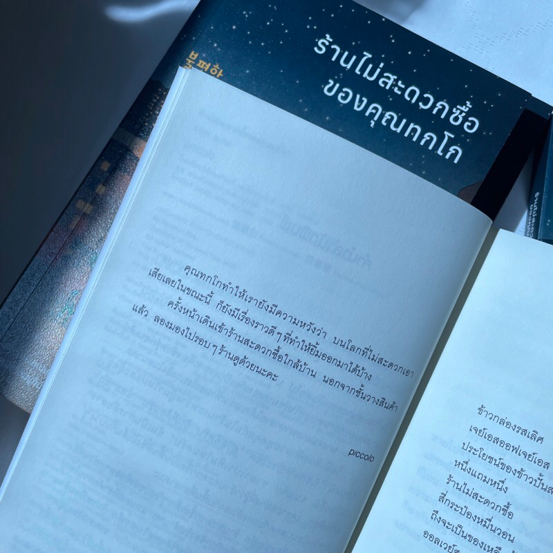 ร้านไม่สะดวกซื้อของคุณทกโก /ผู้เขียน คิมโฮย็อน /สำนักพิมพ์ PICCOLO /วรรณกรรมแปล