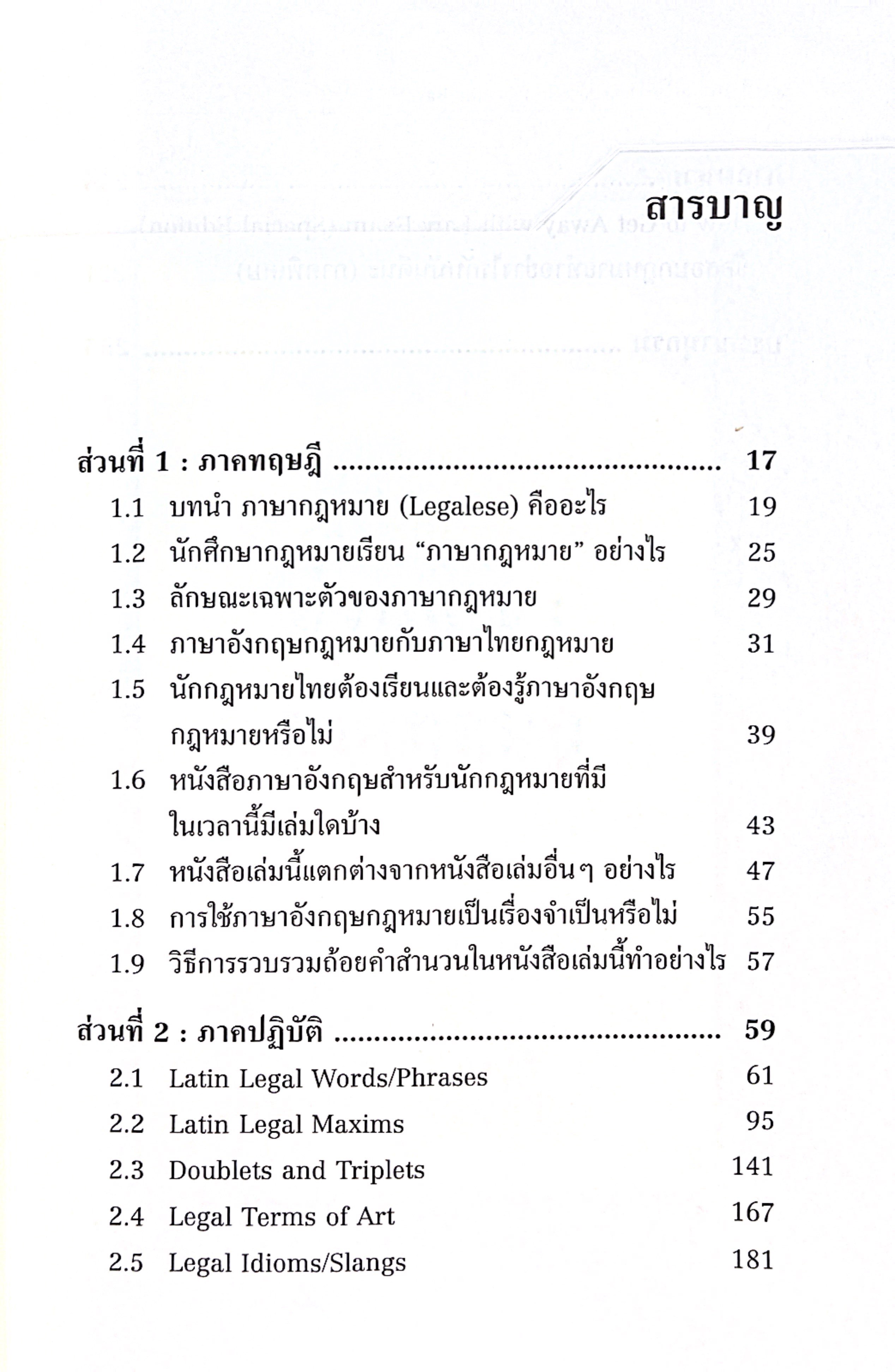 Legalese to Pass the Bar อังกฤษพิชิตบาร์ ฉบับภาษาอังกฤษกฎหมาย / มณฑล อรรถบลยุคล ปีที่พิมพ์ : เม.ย.68 (ครั้งที่ 1)