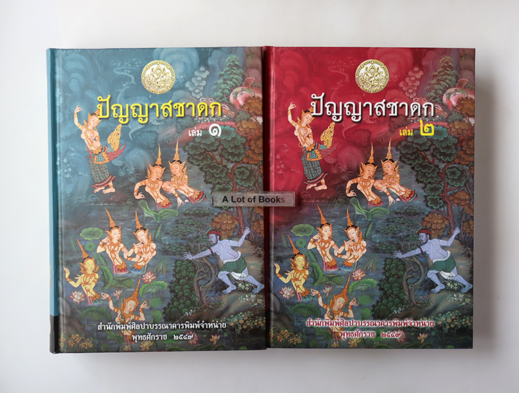 Boxset ปัญญาสชาดก