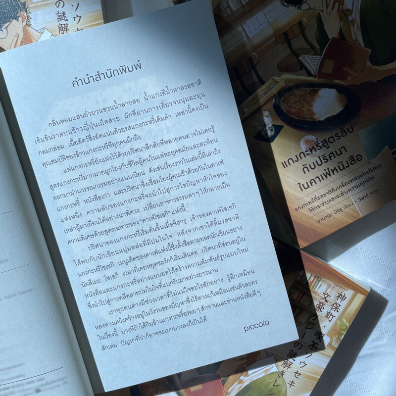 (ห่อปก)แกงกะหรี่สูตรลับกับปริศนาในคาเฟ่หนังสือ /ยานาเซะ มิจิรุ เขียน /สำนักพิมพ์ piccolo