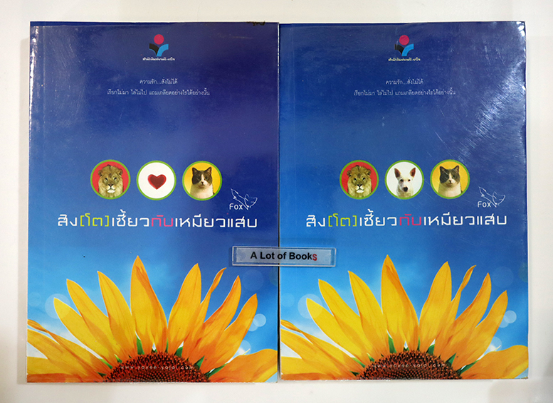 สิงโตเซี้ยวกับเหมียวแสบ ( 2 เล่มจบ )