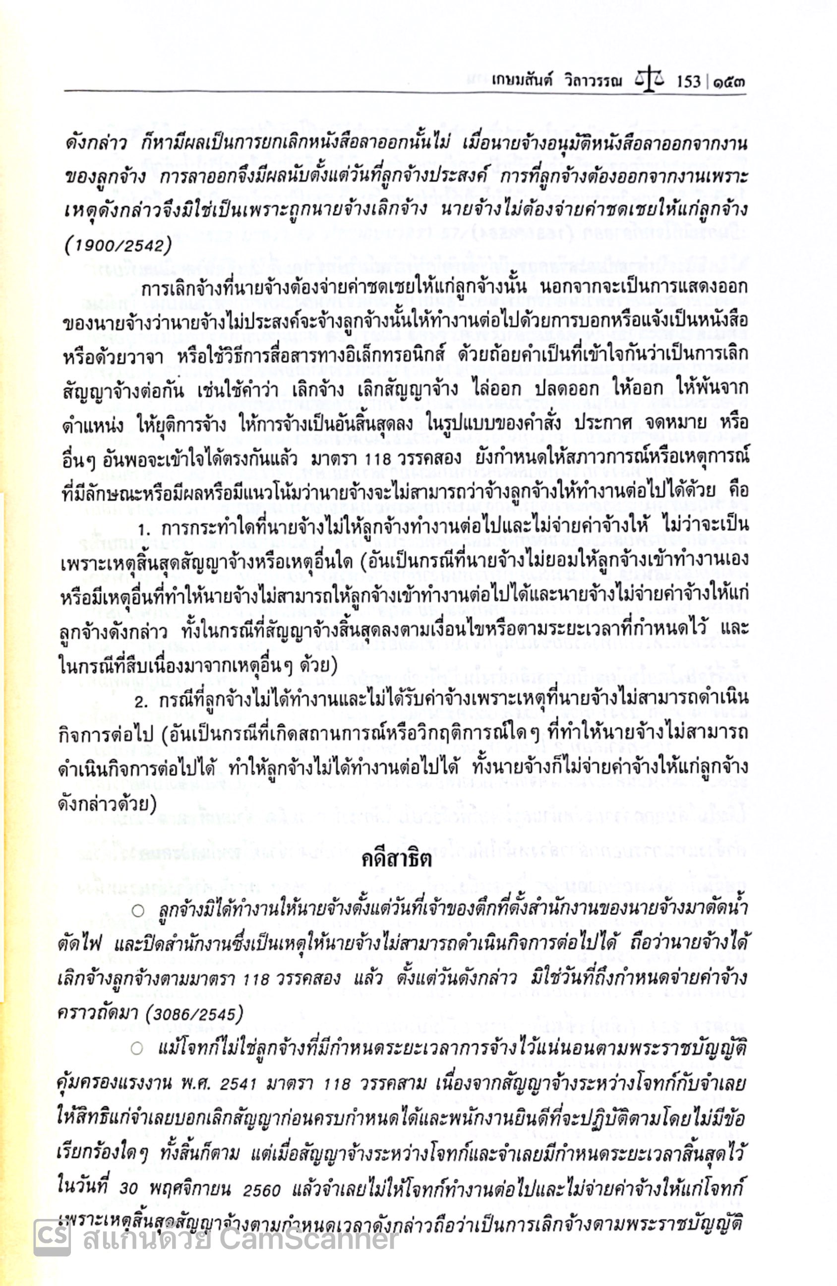 (ห่อปก) คำอธิบาย กฎหมายแรงงาน/โดย ศ.เกษมสันต์ วิลาวรรณ/ปีที่พิมพ์ มกราคม 2568 (ครั้งที่ 32)