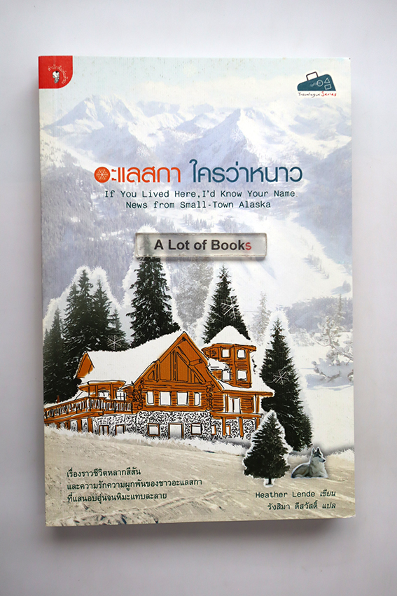 อะแลสกา ใครว่าหนาวเนา