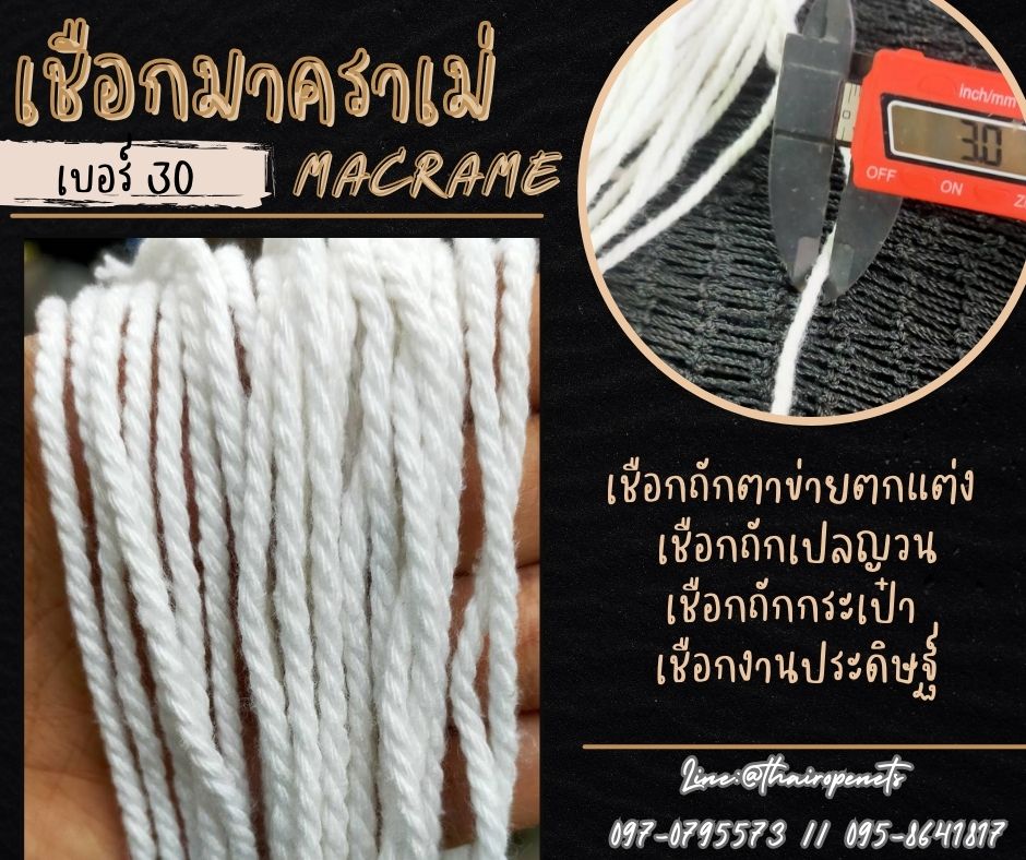 เชือกมาคราเม่ Macrame เชือกคอตตอน เชือกงานถัก เชือกถักเปล เชือกถักตาข่าย เชือกถักกระเป๋า เชือกงาน DIY เชือกเอนกประสงค์