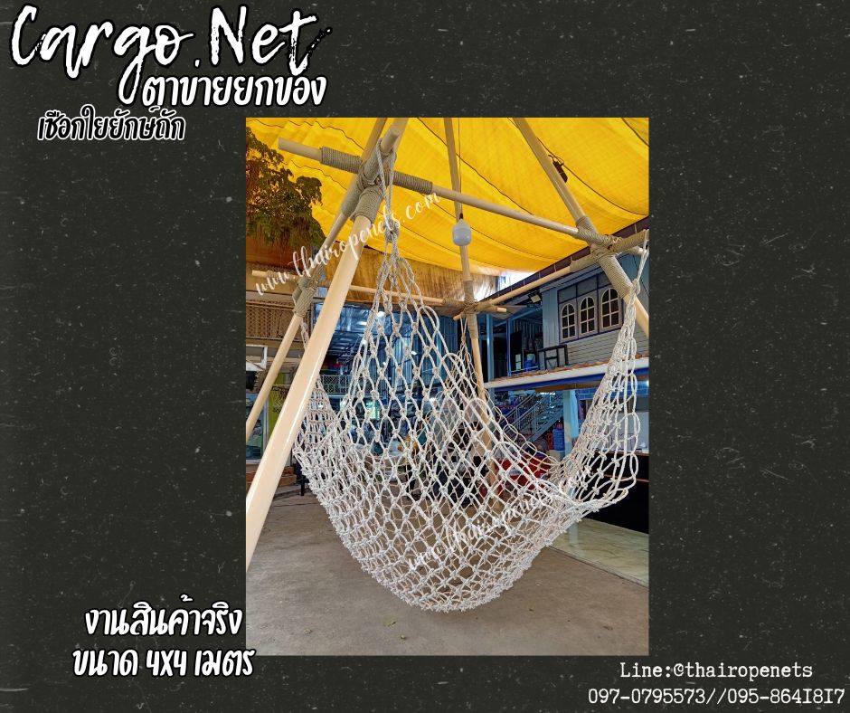 ตาข่ายยกของเชือกใยยักษ์ถัก 12 มิล ช่องตา 15x15 cm.Carring Bag ตาข่ายใช้กับรถเครนเพื่อทำการยกสินค้า ตาข่ายขนสินค้า ตาข่ายยกของ Cargo Net