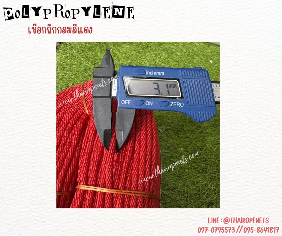 เชือกถักกลมสีแดง (Polypropylene, PP)ขนาด 3 มิล ใช้ถักตาข่าย ชักรอก เชือกเส้นใยนิ่ม ใยเหนียว ผสมสารป้องกันUV Protection ทนแดดทนฝน