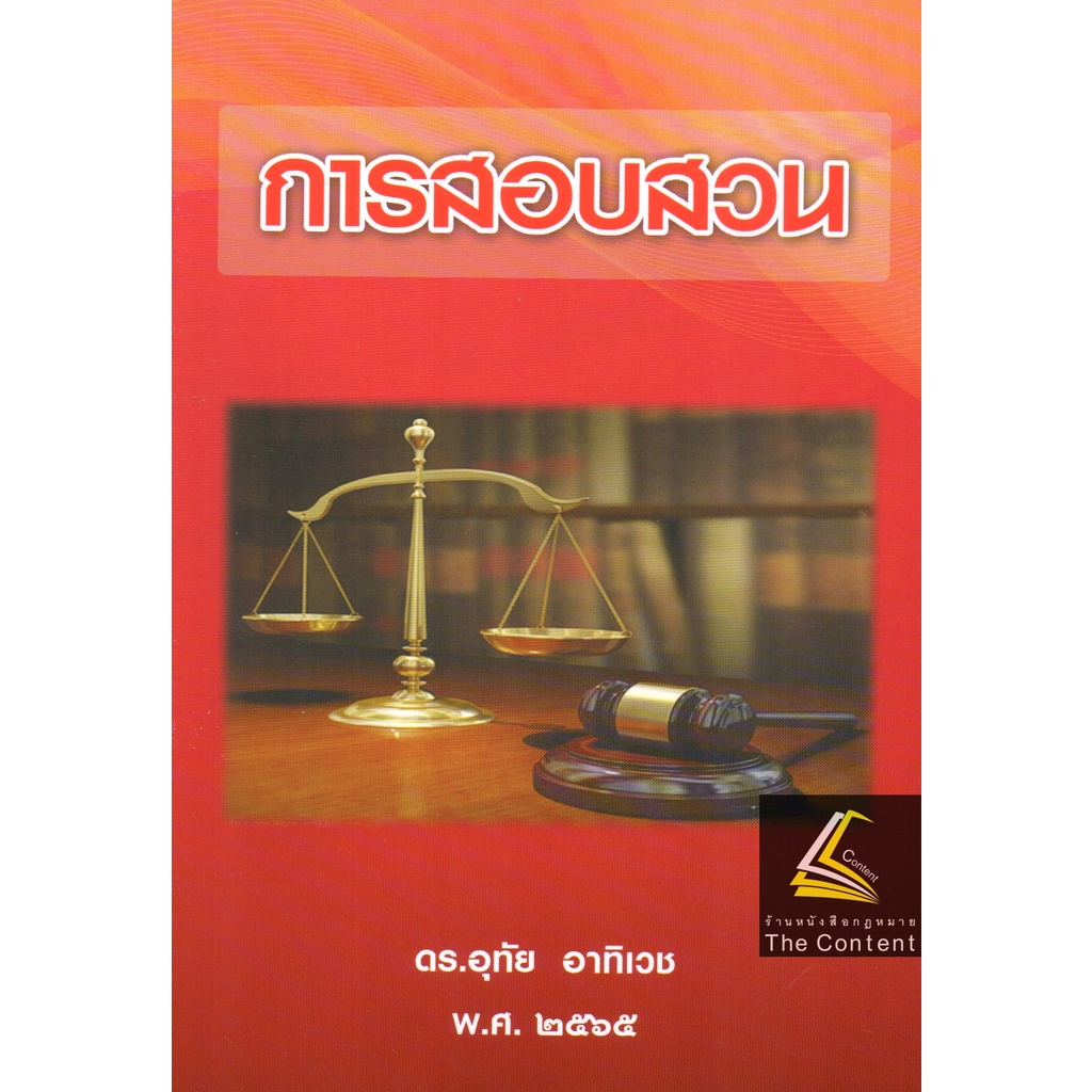 (แถมปกใส) การสอบสวน (ดร.อุทัย อาทิเวช) ปีที่พิมพ์ : กันยายน 2565 (พิมพ์ครั้งที่ 2)