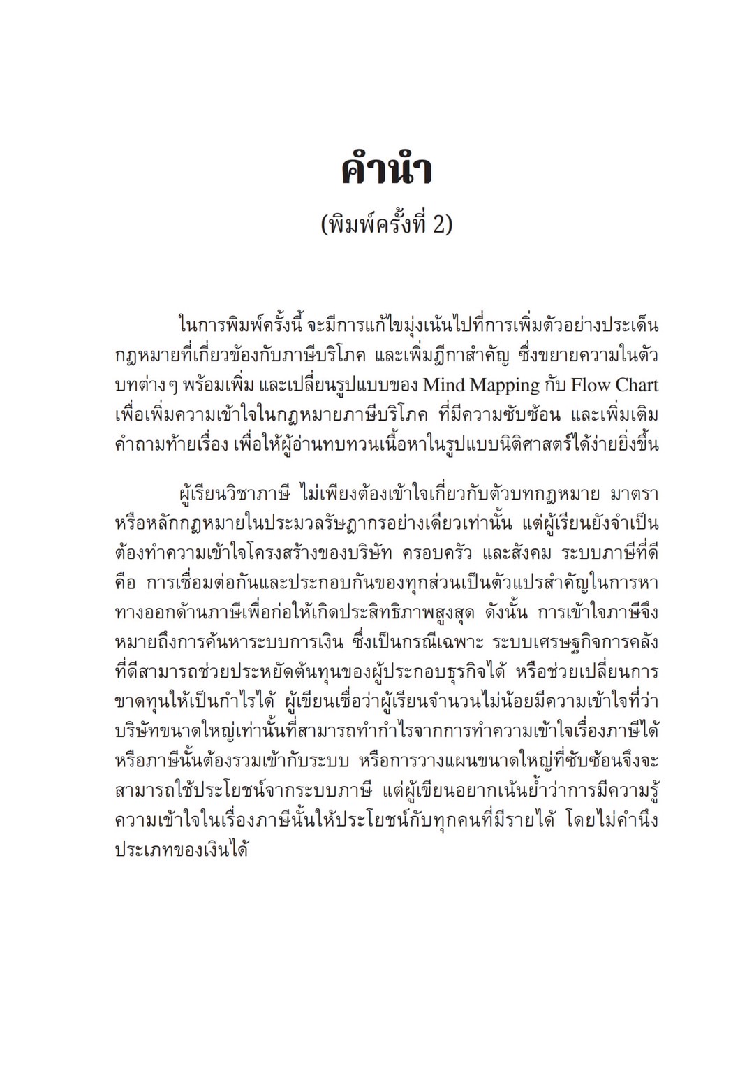 ความรู้เกี่ยวกับกฎหมาย ภาษีบริโภค (VAT,SBT,SD)(ศศิประภา ศิสศิ วรรณาการ) ปีที่พิมพ์ : มีนาคม 2567 (ครั้งที่ 2)