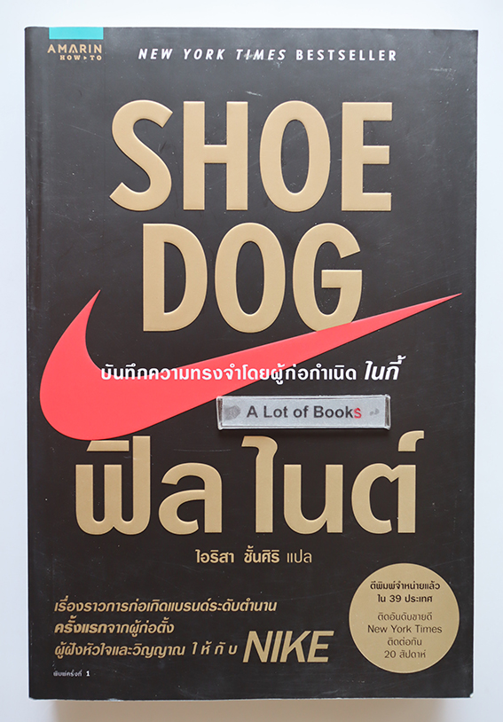 Shoe dog บันทึกความทรงจำของผู้ก่อตั้งไนกี้