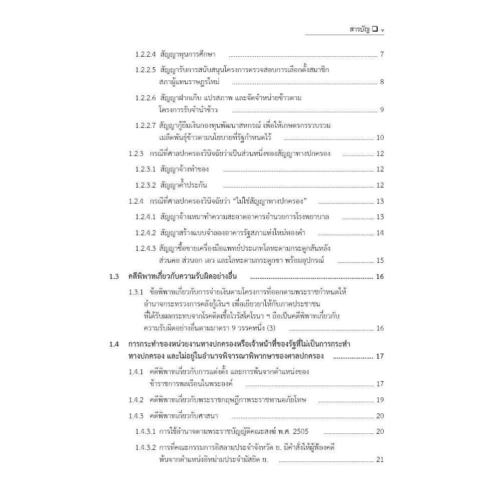 (ห่อปก) รวมคำพิพากษาและคำสั่งศาลปกครองสูงสุด / โดย : ภาสพงษ์ เรณุมาศ / ปีที่พิมพ์ : กุมภาพันธ์ 2568 (ครั้งที่ 1)