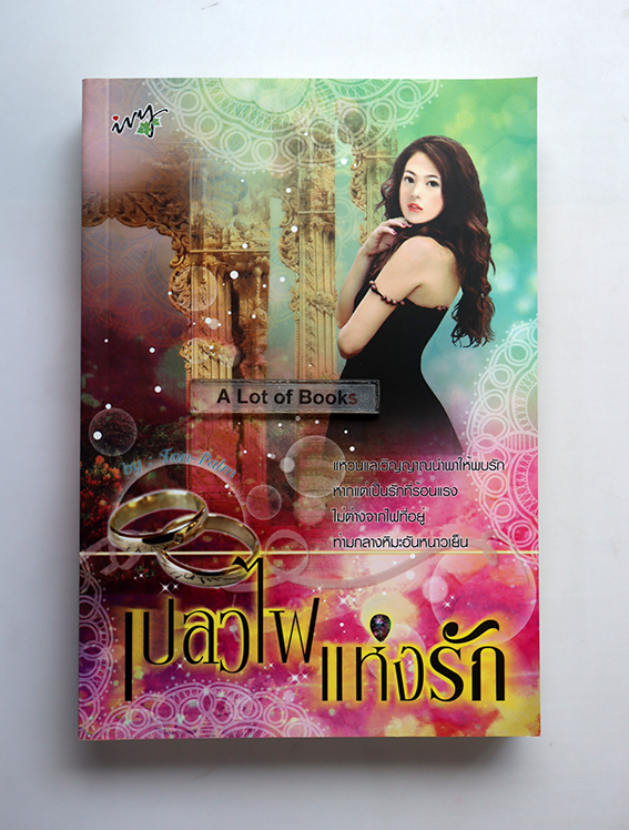 เปลวไฟแห่งรัก