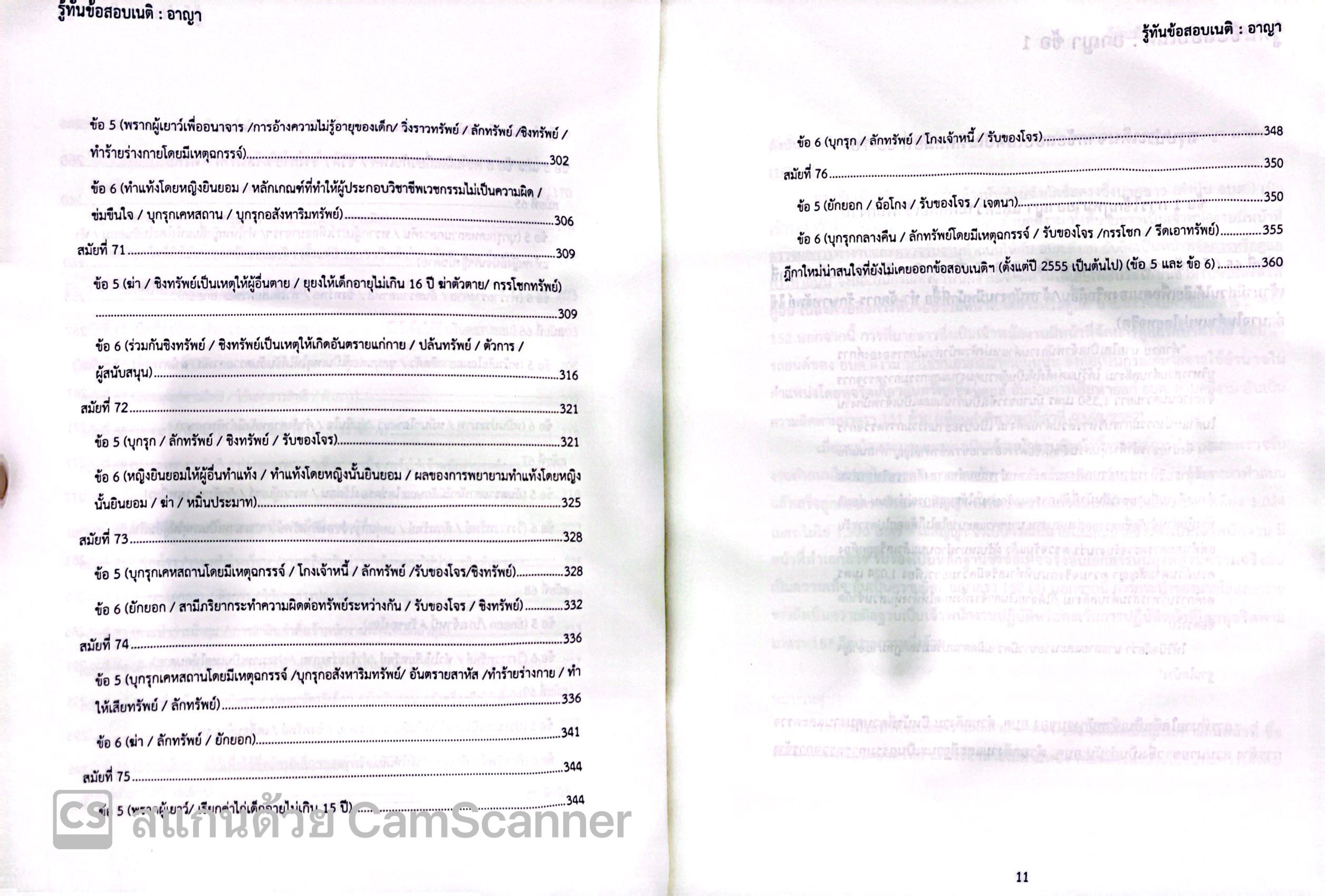 (ตำหนิ)รู้ทันข้อสอบเนติ อาญา /โดย:โชคชัย เนตรงามสว่าง, บราลี ไอยะรา / ปีที่พิมพ์ : กรกฎาคม 2567 (ครั้งที่ 2)